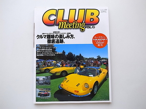 20e◆　カーマガジン増刊1997年 CLUB Meeting Vol.3 《特集》 クルマ趣味の楽しみ方徹底追跡。主要イベント,オーナーズクラブ