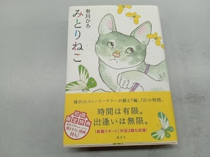 みとりねこ 有川ひろ