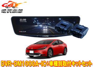 【取寄商品】アルパインDVR-DM1000A-IC+KTX-M01-PR-60ドラレコ搭載10型デジタルミラー+プリウス60系(R5/1～)用取付キットセット