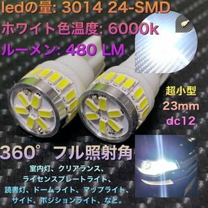 T10 W5W 194 led 3014SMD 24発　2球　2021年向け　生産ライン　ウェッジ球 LEDバルブ ナンバー灯 バックランプ ポジション球