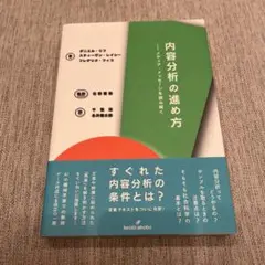 内容分析の進め方 メディア・メッセージを読み解く