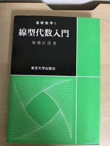 線型代数入門 斎藤正彦／著