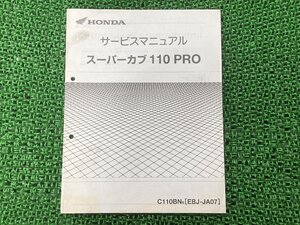 スーパーカブ110PRO サービスマニュアル ホンダ 正規 中古 バイク 整備書 JA07 JA07E 配線図有り 補足版 プロ jc 車検 整備情報