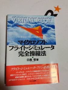 ★希少・Microsoft～Flite Simulator VIRTUAL PILOT（日本語書籍）