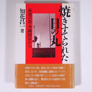 焼きすてられた日の丸 基地の島・沖縄読谷から 知花昌一 新泉社 1990 単行本 反戦運動 沖縄基地問題