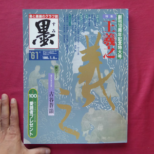 e7/雑誌「墨」第61号【特集：王羲之/芸術新聞社】古谷蒼韻/吉川壽一/書家インタビュー:王羲之の書と私/金子鴎亭/桑田笹舟/小坂奇石