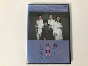 TM490 舞台 僕だってヒーローになりたかった 田中圭/真野恵里菜/松下優也/手塚とおる 他 / 未開封 【DVD】 0923