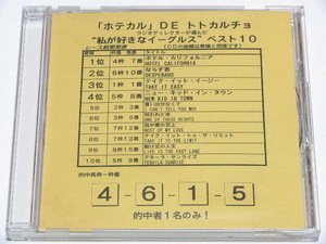 EAGLES / 私が好きなイーグルス ベスト10 // CD プロモ