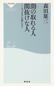 間の取れる人間抜けな人(祥伝社新書)/森田雄三■16095-YSin