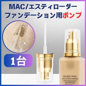 エスティローダー ダブルウェア 専用 ポンプ リキッドファンデーション ボトル 対応 M・A・C MAC マック ファンデーション