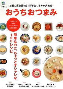 おうちおつまみ お酒の席を美味しく彩るおつまみが大集合！/竹中紘子