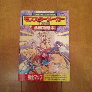 送料無料　モンスターメーカー　7つの秘宝　攻略本 辰巳出版 ファミコン　FC