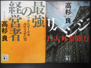 「高杉良」（著）　★最強の経営者／リベンジ★　以上２冊　初版（希少）　2018／19年度版　講談社文庫