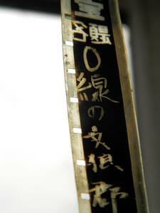 16ｍｍ　映画フイルム　0線の女狼群　2本　劇場公開日：1960年1月13日　丹波哲郎　小畠絹子　　他