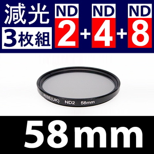 【 ND 3枚組 / 58mm 】 NDフィルター ND2 + ND4 + ND8 【検: スリム 減光 偏光 UV 3枚セット 脹ND248 】