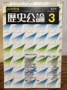 歴史公論　山の民俗　昭和60年　書き込み無し本文良　山折哲雄　宮田登　野本寛一