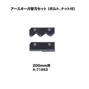 マキタ A-71853 充電式アースオ－ガ用 ア－スオ－ガビット用替刃セット 200mm用 ボルト・ナット付 新品 A71853 DG460DZ