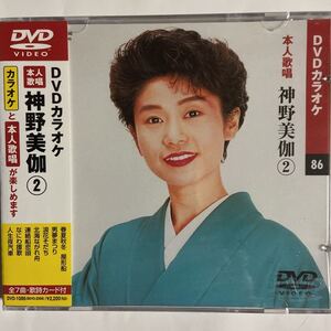 DVDカラオケ本人歌唱 神野美伽2（新品未開封品）