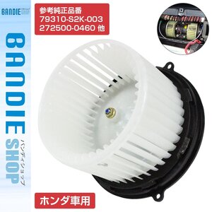 【送料無料】ライフ/ライフダンク JB1 JB2 JB3 JB4 ブロアモーター ヒーターモーター ヒーターファン 79310-S2K-003/272500-0460