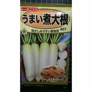 ３袋セット うまい 煮 大根 種 郵便は送料無料 だいこん 煮物用