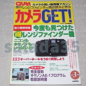 本●カメラGET！2000年vol.3　特集：今度も見つけた得レンジファインダー機　付録なし