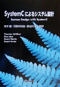 SystemCによるシステム設計/ThorstenGr¨otker(著者),StanLiao(著者),GrantMartin(著者),StuartSwan(著