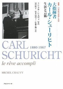 【中古】 大指揮者 カール・シューリヒト 生涯と芸術 (叢書・20世紀の芸術と文学)