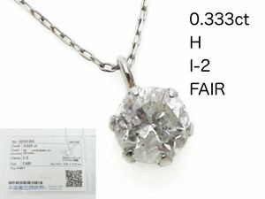 Pt900（チェーン850）天然ダイヤモンド0.333ctネックレス　中宝ソーティング付き　Hカラー　プラチナダイヤネックレス　お買い得！！