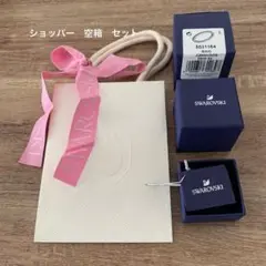 SWAROVSKI 箱のみ　空箱