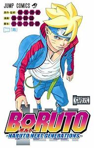 【中古】 BORUTO―ボルト― 5 ―NARUTO NEXT GENERATIONS― (ジャンプコミックス)