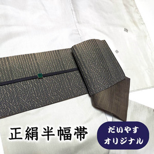 着物だいやす 625■半幅帯■オリジナル　小袋帯　紗綾型文　染め帯　暗煤竹色　長尺　ふくよか【送料無料】【中古】