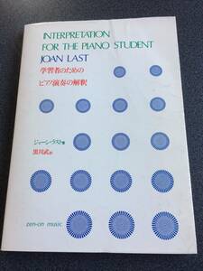 ♪♪学習者のためのピアノ演奏の解釈♪♪