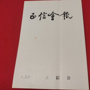 正信会 第59号 平成3年 日蓮宗 仏教 検）創価学会 池田大作 日蓮正宗 法華経仏陀浄土真宗浄土宗真言宗天台宗空海親鸞法然密教禅宗臨済宗ON