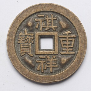 旧家蔵出し 中国古錢 清代 祺祥重寶 當十 彫母 銅錢 銅貨 古美術品 収集家 14.3g 29.1mm