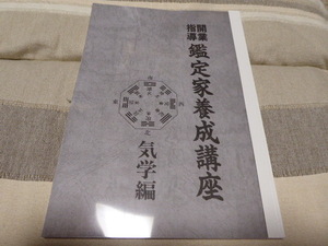 気学の勉強に最適です開業指導 鑑定家養成講座「気学編」貴重本