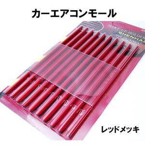 送料無料 エアコンモール レッドメッキ 10本セット エアコン用 メッキモール ルーバーモール 吹き出し口 車内 内装 車 アクセサリー 赤