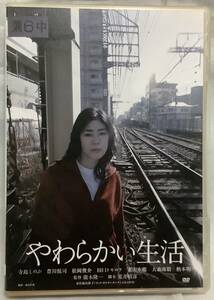 【やわらかい生活】監督：廣木隆一　脚本：荒井晴彦　,,検索,, ハピネット　2005年　寺島しのぶ 豊川悦司 松岡俊介 イッツオンリートーク