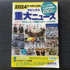 2024年 中学入試 サピックス 重大ニュース