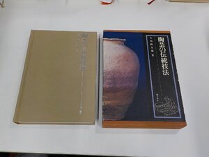 17V2436◆陶芸の伝統技法 大西政太郎 理工学社 傷・シミ・汚れ・書込み・線引き有▼