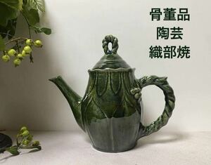 骨董品　陶芸 美濃焼 織部焼　ティーポット おしゃれ　茶器 急須 陶芸　手作り