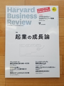 DIAMOND ハーバード・ビジネス・レビュー 2016年8月号 起業の成長論