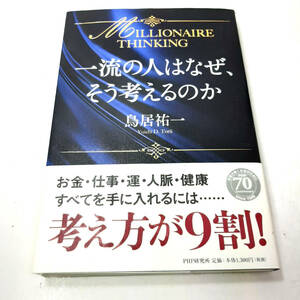 『一流の人はなぜ、そう考えるのか』鳥居 祐一。お金・仕事・運・人脈・健康すべてを手に入れるのには・考え方が9割。PHP研究所。中古本