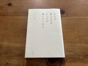 なにを食べるかはからだが教えてくれる。 オオニシ恭子