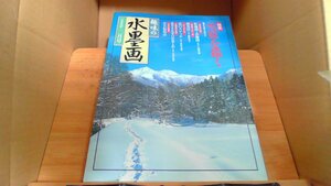 趣味の水墨画　1999年2月号