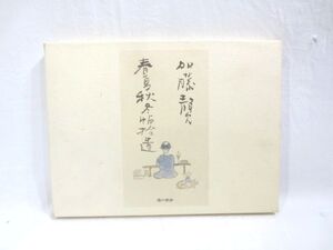 ■希少 加藤静允 春夏秋冬帖拾遺 湯川書房 平成16年初版 本/小児科