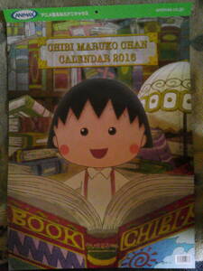 ちびまる子ちゃん　カレンダー　２０１６年