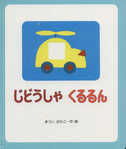 じどうしゃくるるん／まついのりこ(著者)