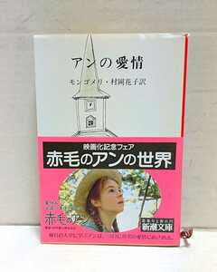 新潮社 新潮文庫 アンの愛情 モンゴメリ著・村岡花子(訳) 帯・案内冊子付き