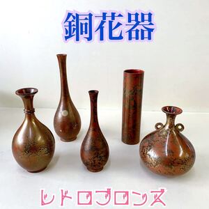 ▲KＩ　佐⑫28 銅花器　銅製花器　 一輪挿し 鶴首 花瓶 美術花瓶 金工 鋳銅 レトロブロンズ