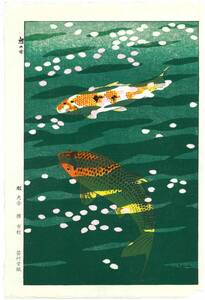 真作保証　笠松紫浪　（1898～1991　）　木版画 　#40 鯉　　新版画　　　 初版　1957　 　　　　　　　　 一流の摺師の技をご堪能下さい!!